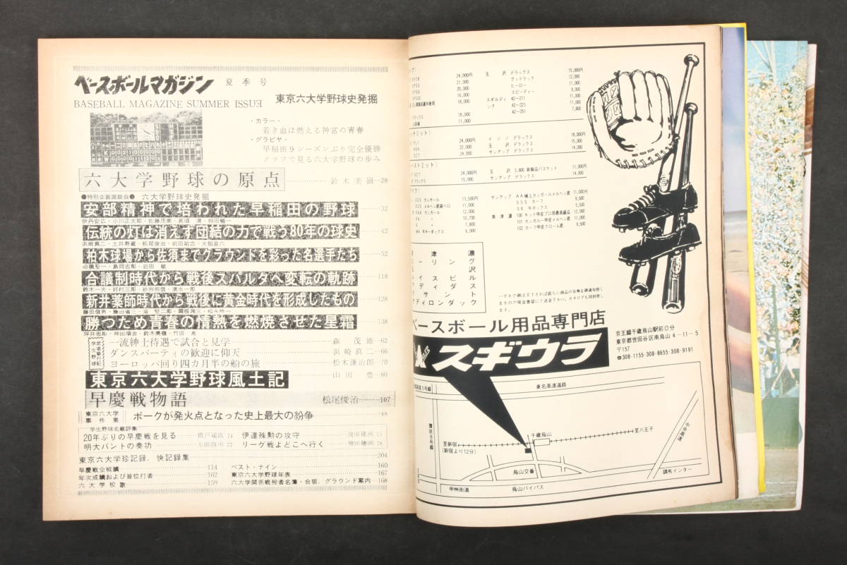 4516 Baseball magazine Tokyo six university baseball history departure .\'73 SUMMER ISSUE summer number Showa era 48 year 7 month 1 day issue 1973 year 