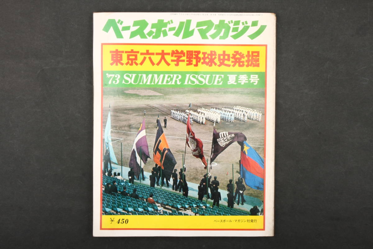 4516 Baseball magazine Tokyo six university baseball history departure .\'73 SUMMER ISSUE summer number Showa era 48 year 7 month 1 day issue 1973 year 