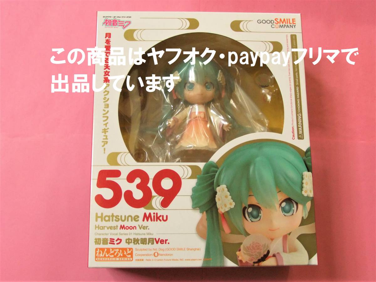 【送料無料未開封新品国内正規品】ねんどろいど 初音ミク 中秋明月Ver. フィギュア グッドスマイルカンパニー