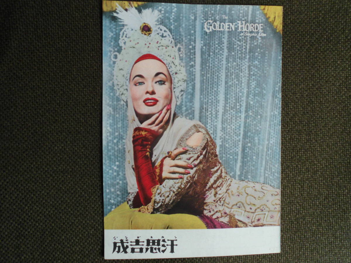 懐かしの古典映画パンフレット・アン・ブライス「成吉思汗(ジンギスカン)」1951年アメリカ映画　蒙古サマルカンドの女王サマルカンドの女王_画像1