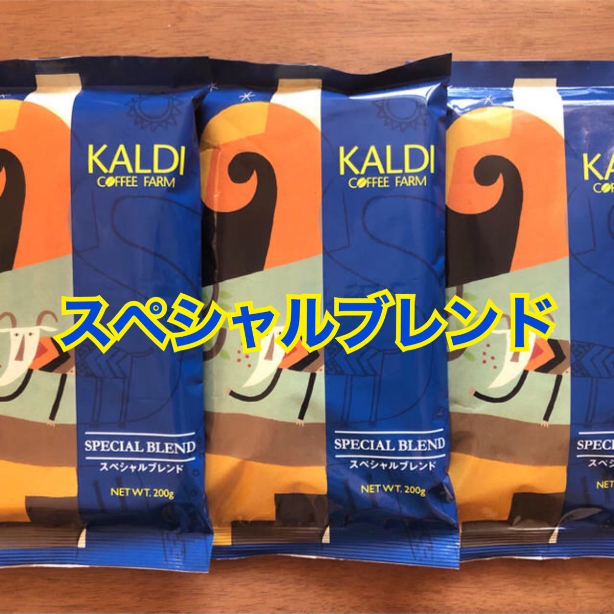 カルディ スペシャルブレンド 3袋　KALDI コーヒー豆　中挽　珈琲
