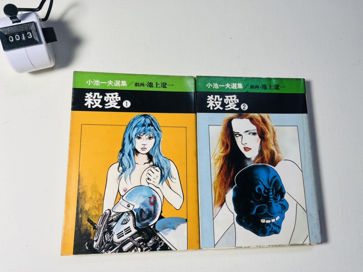 ヤフオク 秋田漫画文庫 殺愛 全2巻 小池一夫選集 池上遼一 ヤフオク 秋田漫画文庫 殺愛 全2巻 小池一夫選集 池上遼一