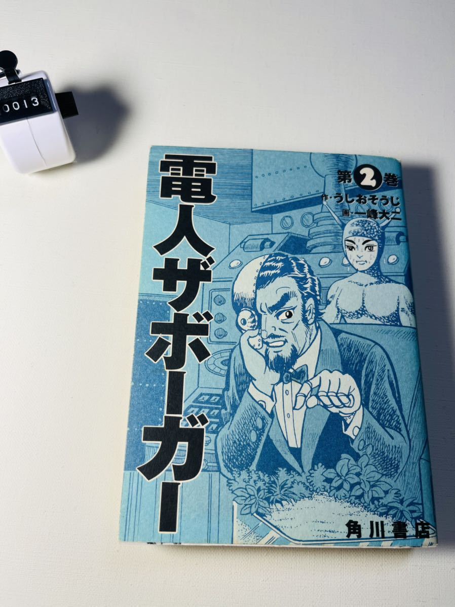 うしお そうじ 他1名 電人ザボーガー (第2巻) (単行本コミックス)_画像1