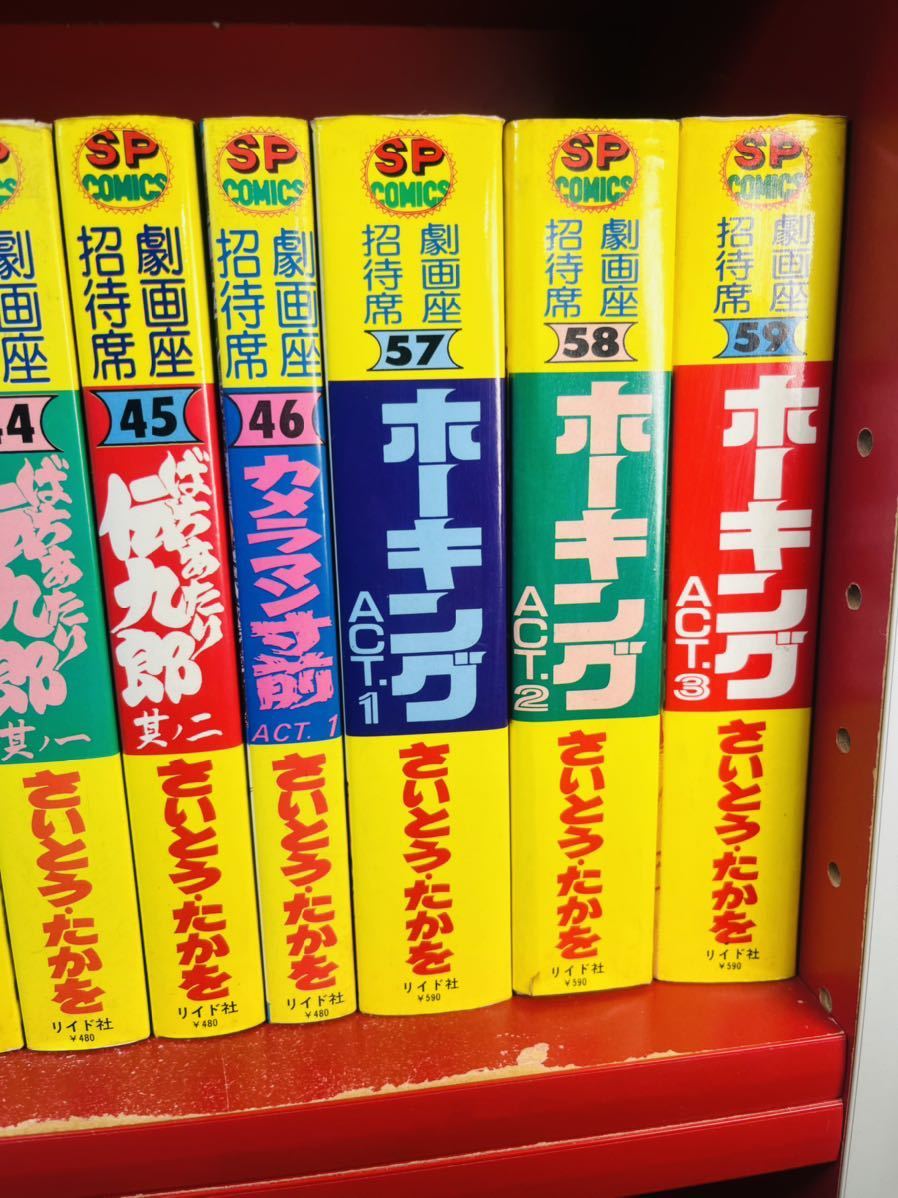 劇画座招待席 さいとうたかを リイド社】無用ノ介 /ホーキング 劇画座招待席 さいとうたかを リイド社】無用ノ介 /ホーキング