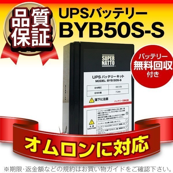 ■お買い得! オムロン製 BY35S / BY50S 対応バッテリー BYB50S-S (オムロン純正BYB50S互換)■新品■使用済みバッテリーキット回収付き_画像1