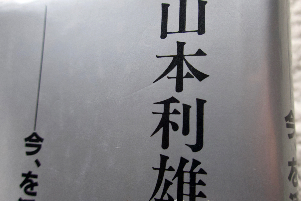 いのち 今、を活きる (天理教道友社) 山本利雄_画像2