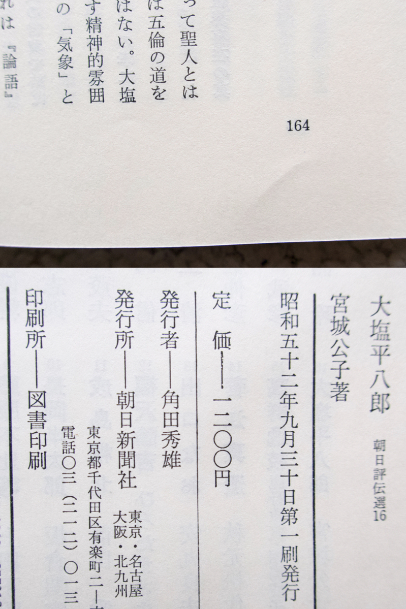 大塩平八郎 朝日評伝選 16 (朝日新聞社) 宮城公子_画像9