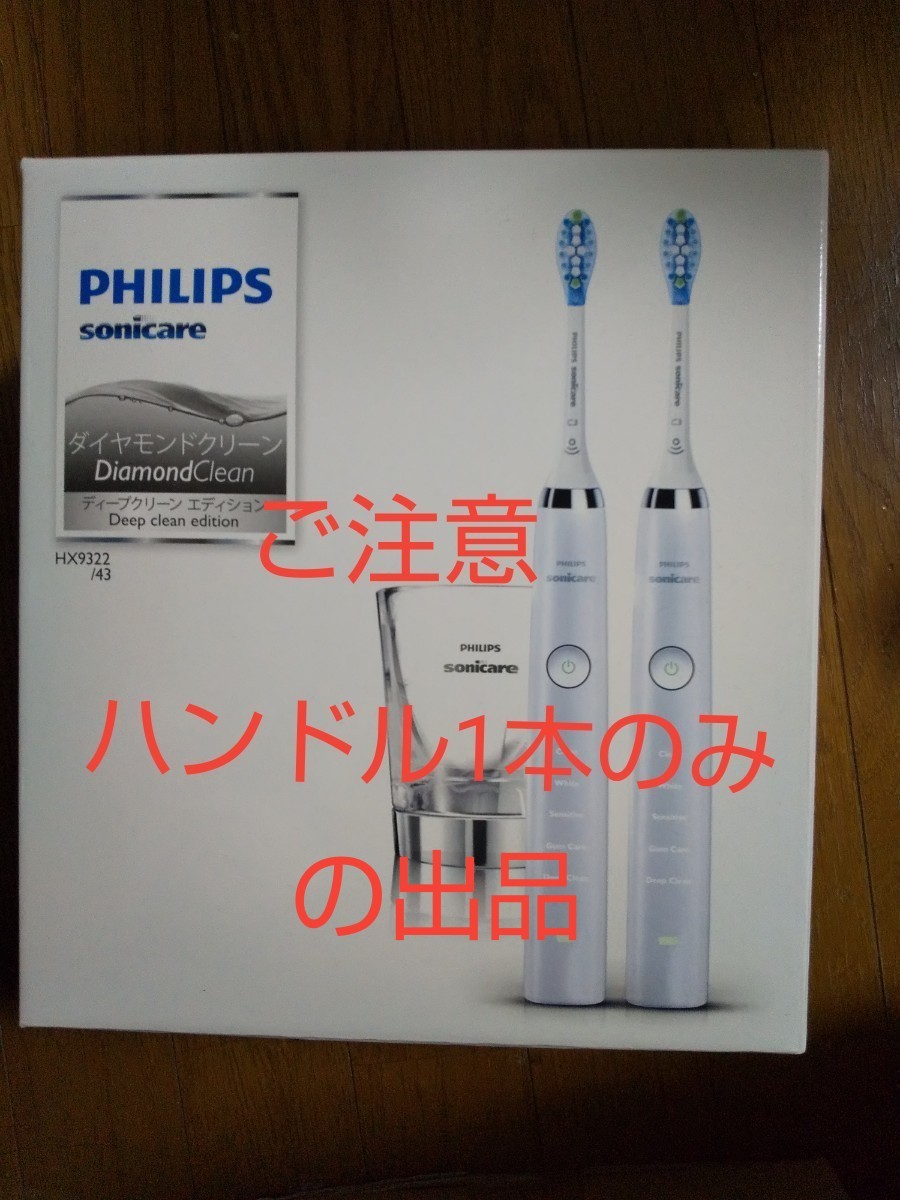 電動歯ブラシ ダイヤモンドクリーン・ディープクリーンエディション ハンドル1本HX9322/43#Philips
