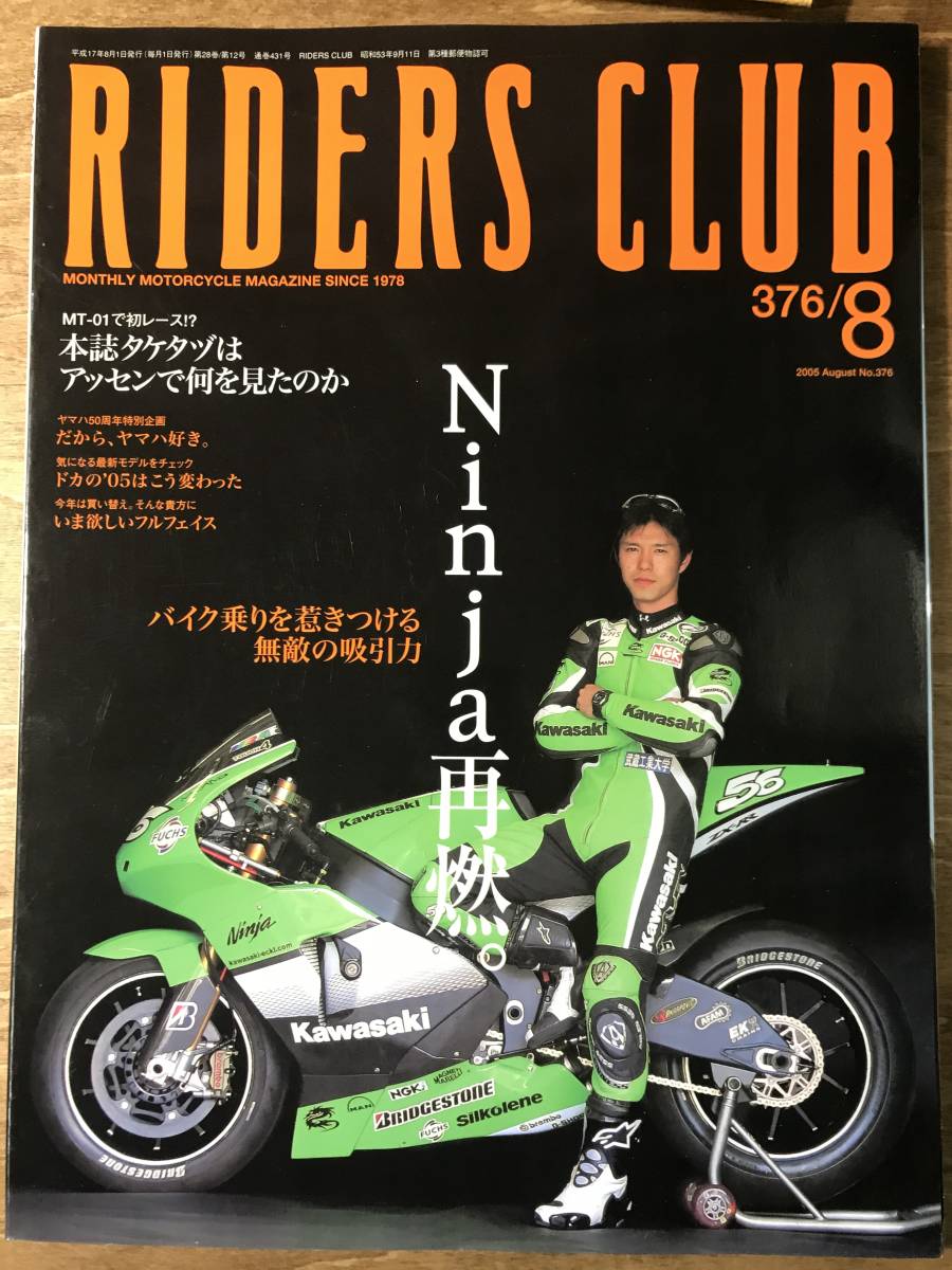 ライダースクラブ カワサキNinja再燃 ヤマハ50周年特別企画 2005.8 No.376 RIDERS CLUB_画像1