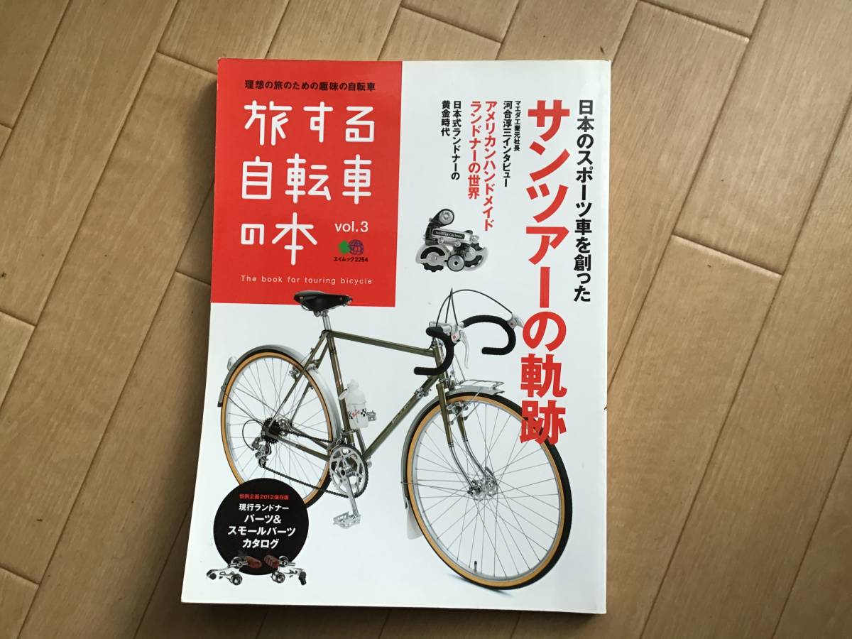 サンツアーの軌跡／旅する自転車の本 Vol.3