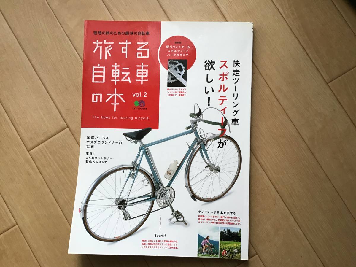 快走ツーリング車 スポルティーフが欲しい！/旅する自転車の本 Vol.2