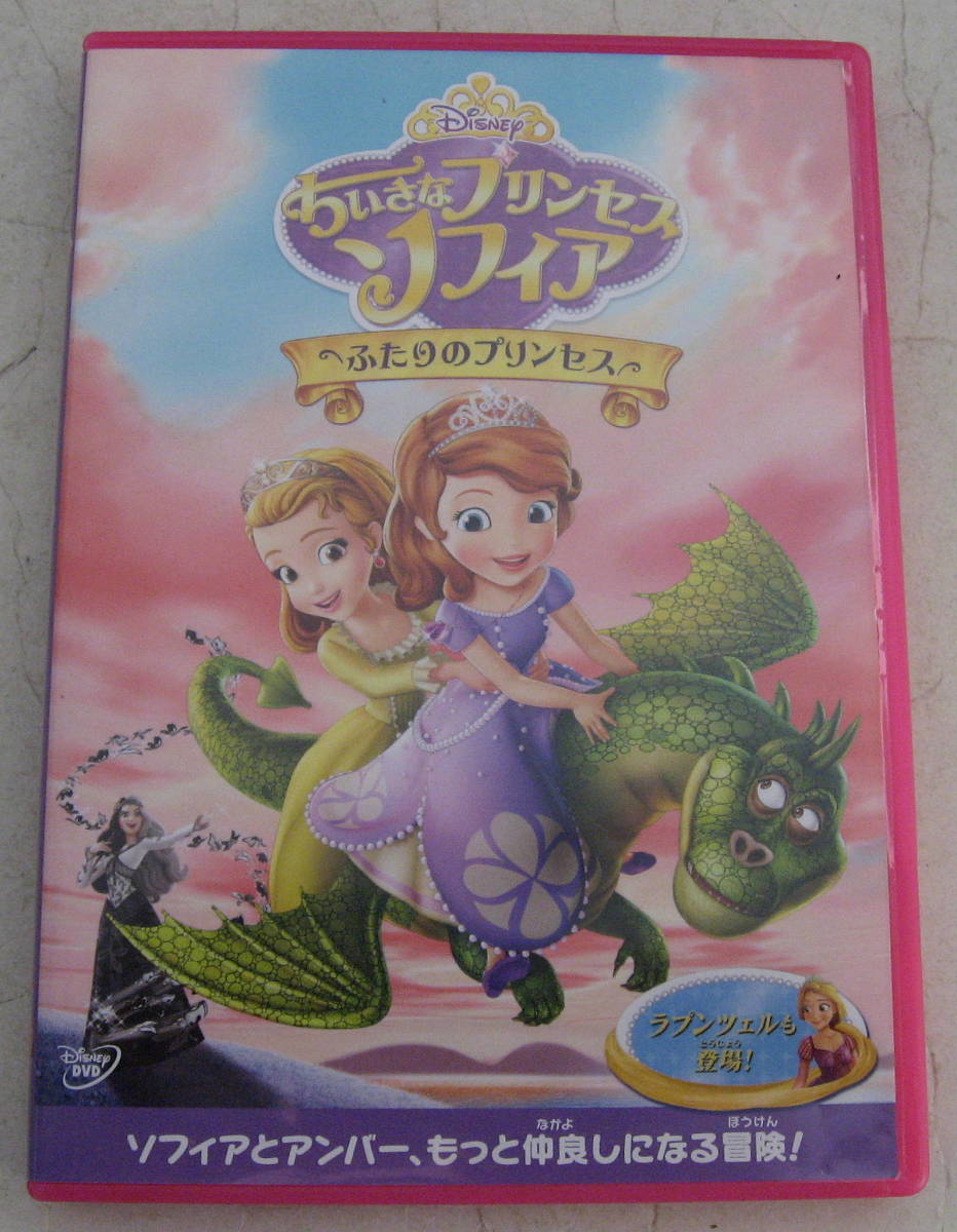 Dvd ちいさなプリンセス ソフィア ふたりのプリンセス ディズニー ディズニー 売買されたオークション情報 Yahooの商品情報をアーカイブ公開 オークファン Aucfan Com Dvd ちいさなプリンセス ソフィア ふたりのプリンセス ディズニー ディズニー 売買されたオークション情報 Yahooの商品情報をアーカイブ公開 オークファン Aucfan Com