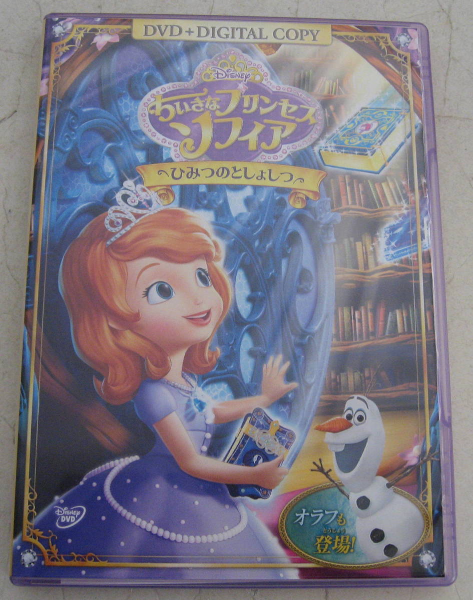 Dvd ちいさなプリンセス ソフィア ひみつのとしょしつ ディズニー ディズニー 売買されたオークション情報 Yahooの商品情報をアーカイブ公開 オークファン Aucfan Com Dvd ちいさなプリンセス ソフィア ひみつのとしょしつ ディズニー ディズニー 売買されたオークション情報 Yahooの商品情報をアーカイブ公開 オークファン Aucfan Com