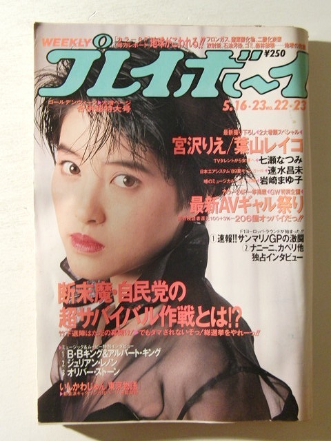 プレイボーイ1989年5月16日号◆宮沢りえ/葉山レイコ/七瀬なつみ/速水昌未水着/岩崎まゆ子水着_画像1