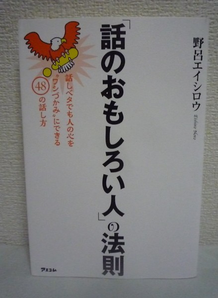 「話のおもしろい人」の法則 ★ 野呂エイシロウ ◆ 話しベタでも相手をおもしろがらせる無敵の法則 人の心をワシづかみにできる48の話し方_画像1