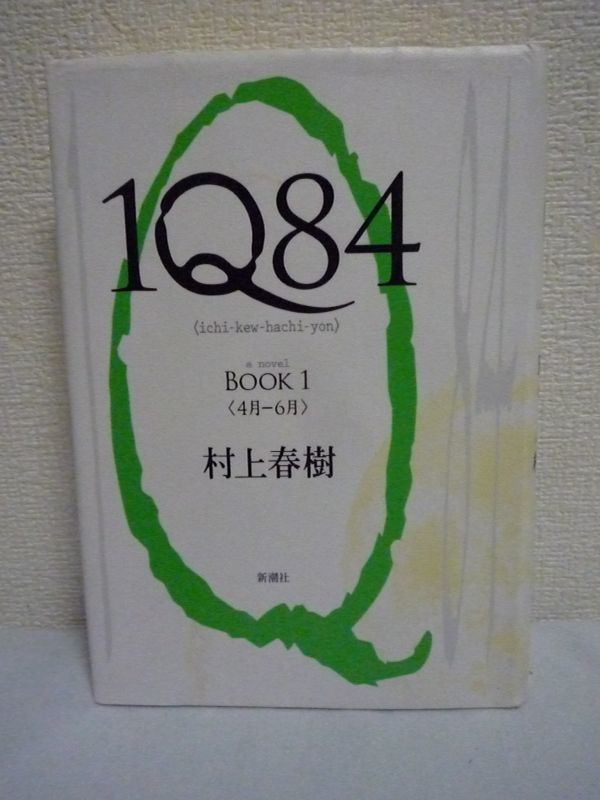 1Q84 BOOK 1 ★ 村上春樹 ◆こうであったかもしれない過去が、その暗い鏡に浮かび上がらせるのは、そうではなかったかもしれない現在の姿だ_画像1