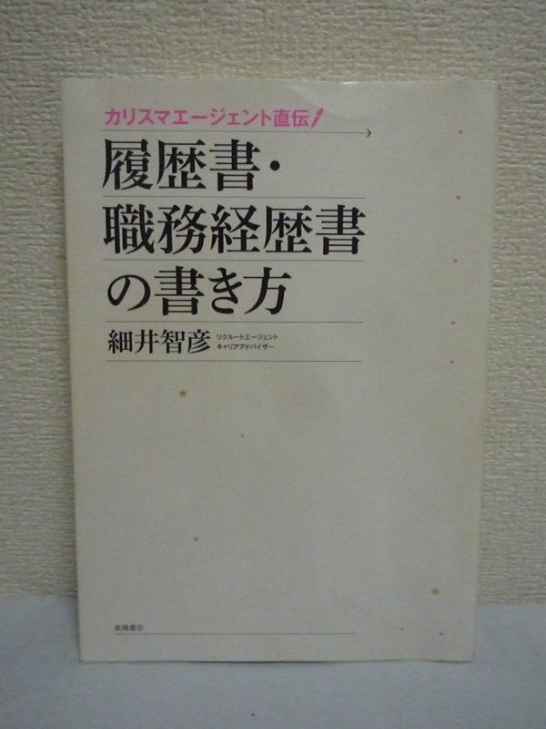 カリスマエージェント直伝! 履歴書・職務経歴書の書き方 ★ 細井智彦 ◆ 書類のルール アピールポイント 成功実例 ケース別志望動機例_画像1