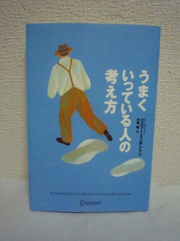 うまくいっている人の考え方 ★ ジェリー・ミンチントン ◆ 人生における成功者の考え方 人生の達人になるためのヒント100 夢を実現 目標_画像1