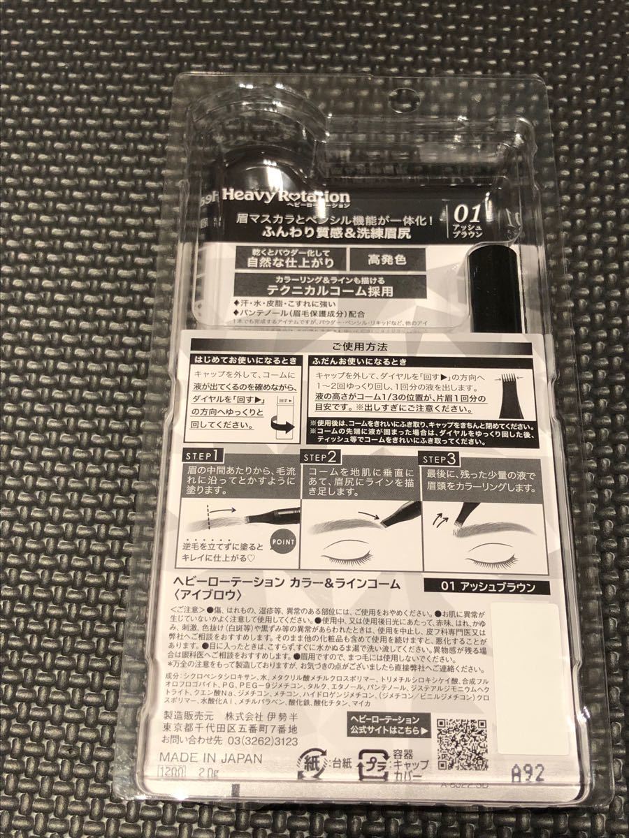 新品2本　ヘビーローテーション　カラー&ラインコーム　アッシュブラウン　01 キスミー　アイブロウ　眉毛マスカラ　伊勢半