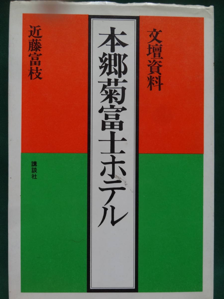 文壇資料 本郷菊富士ホテル 坂口安吾 宇野千代 宇野浩二 尾崎士郎ほか 廣津和郎 昭和49年 石川淳 講談社 近藤富枝 著 品質は非常に良い 近藤富枝 著 文壇資料 本郷菊富士ホテル 坂口安吾 宇野千代 宇野浩二 尾崎士郎ほか 廣津和郎 昭和49年 石川淳 講談社 近藤富枝 著 品質は非常に良い 近藤富枝 著