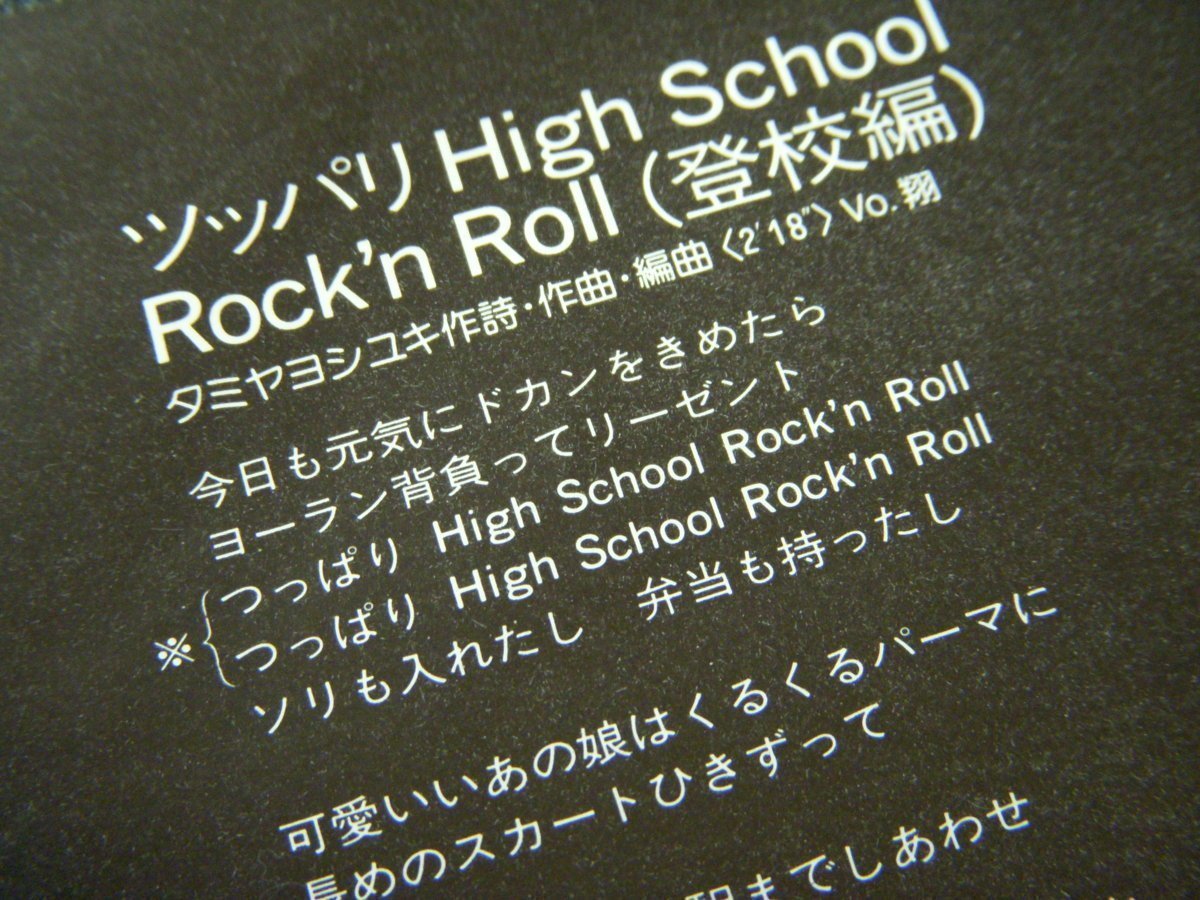 ★とちぎ屋！【横浜銀蝿 ツッパリHigh School Rock'n Roll（登校篇）】４５ ＳＴＥＲＥＯ シングル盤レコード★_画像4