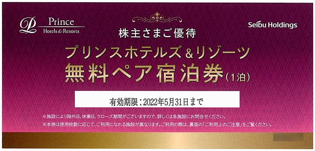 西武 株主優待 / プリンスホテルズ＆リゾーツ無料ペア宿泊券【1枚】 / 2022.5.31まで / プリンスホテル_画像1