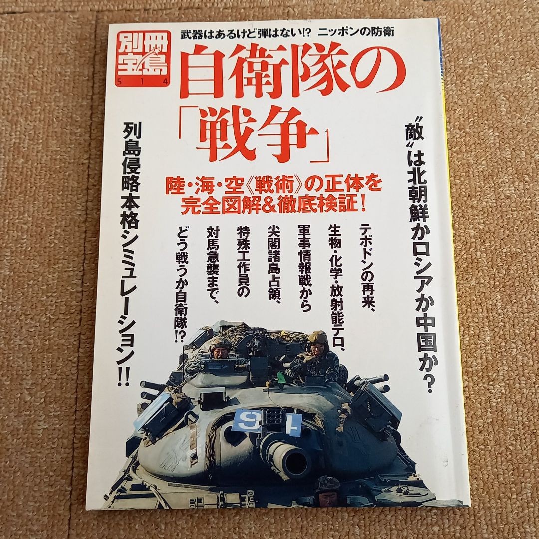 自衛隊の 「戦争」