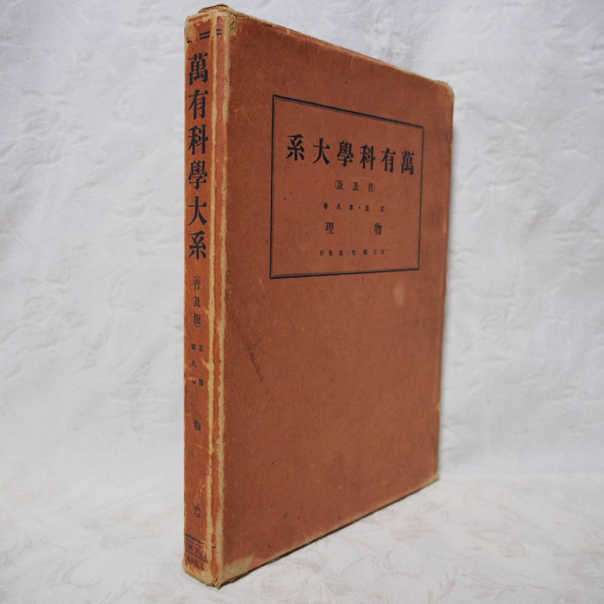 貴重・資料 保存版 !! 「万有科学体系 第八巻 物理」と書かれた 昭和初期 古典物理学 専門書本