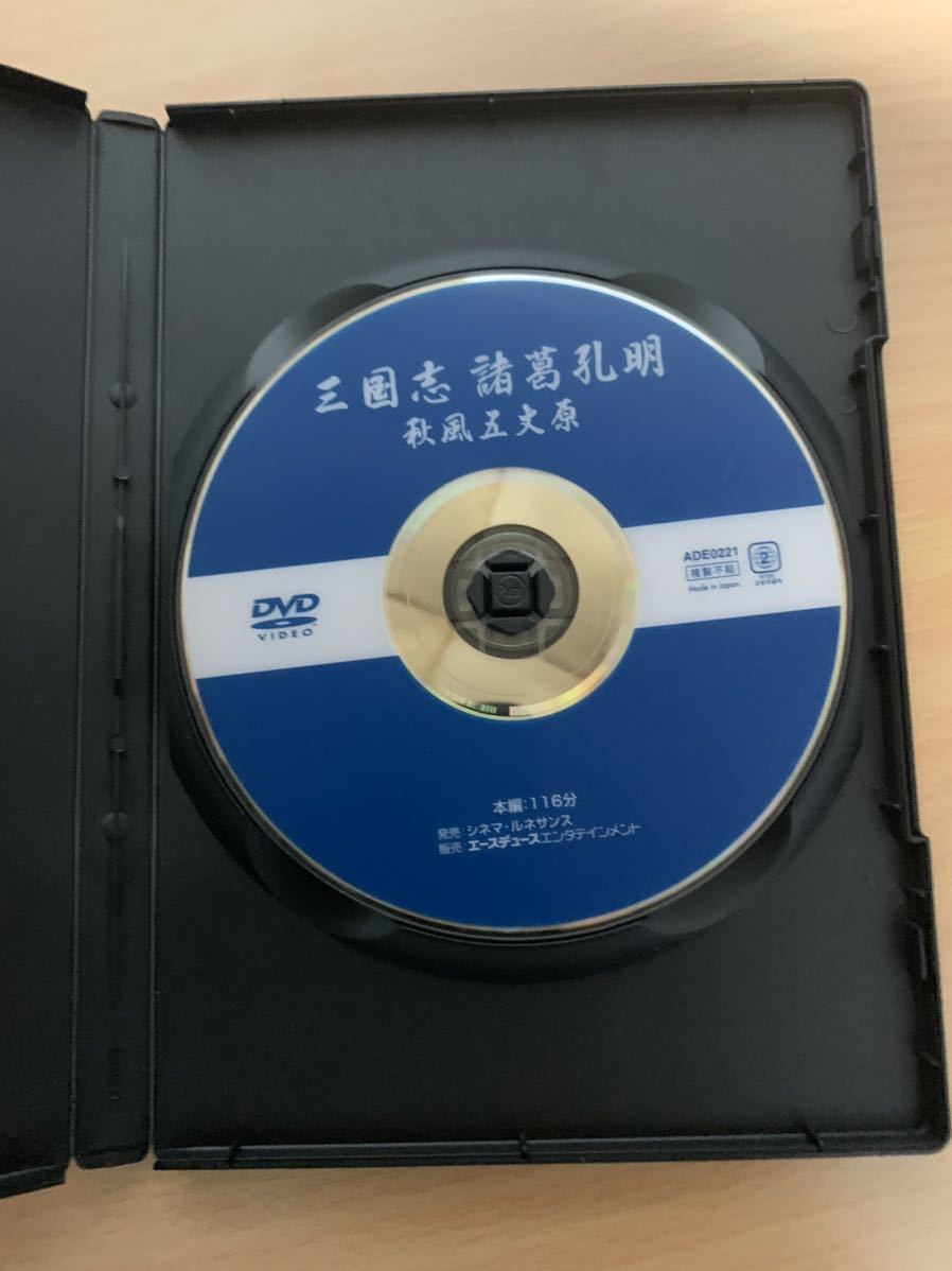 三国志諸葛孔明、秋風五丈原DVD、匿名配送、送料無料