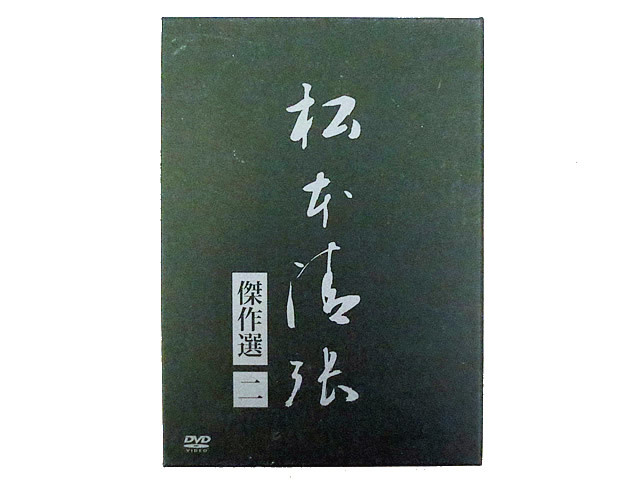 美品 松本清張 サスペンス 傑作選 DVD-BOX www.hospitalitymatches.com
