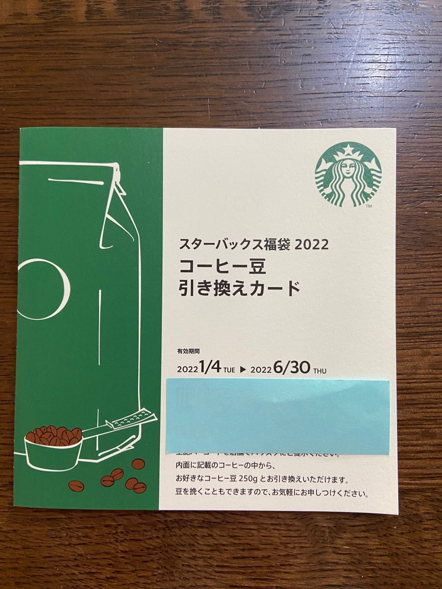 スターバックス福袋2022 コーヒー豆引き換えカード