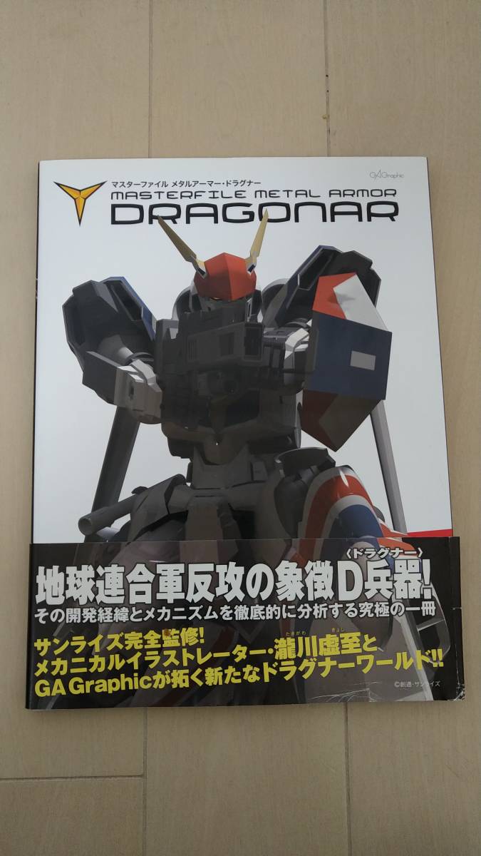 マスターファイル メタルアーマー ドラグナー 解説本　帯付　中古品_画像1