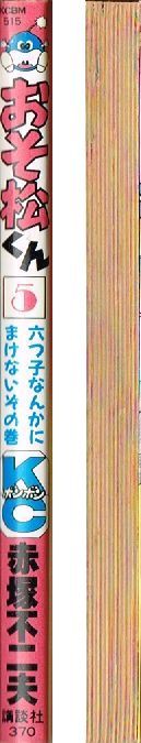 ◇◆　赤塚不二夫 /　おそ松くん 5巻　昭和63年発行 初版　◆◇ 講談社 コミックボンボン 送料198円♪_画像3