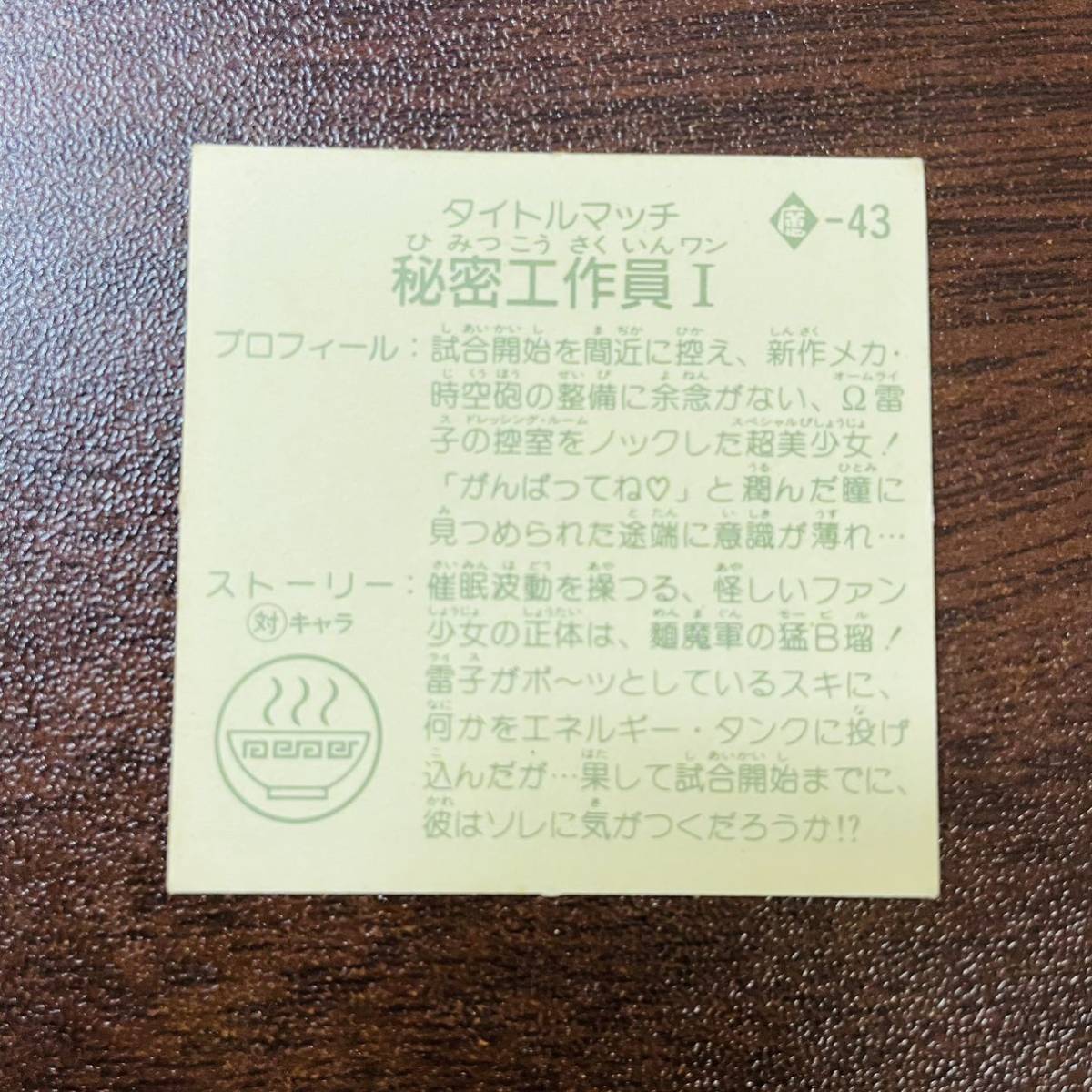 即決◆ 9弾 麺魔軍の秘密工作員 Ⅰ 秘密工作員 ガムラツイスト ラーメンばあ マイナーシール / 完品級の画像4