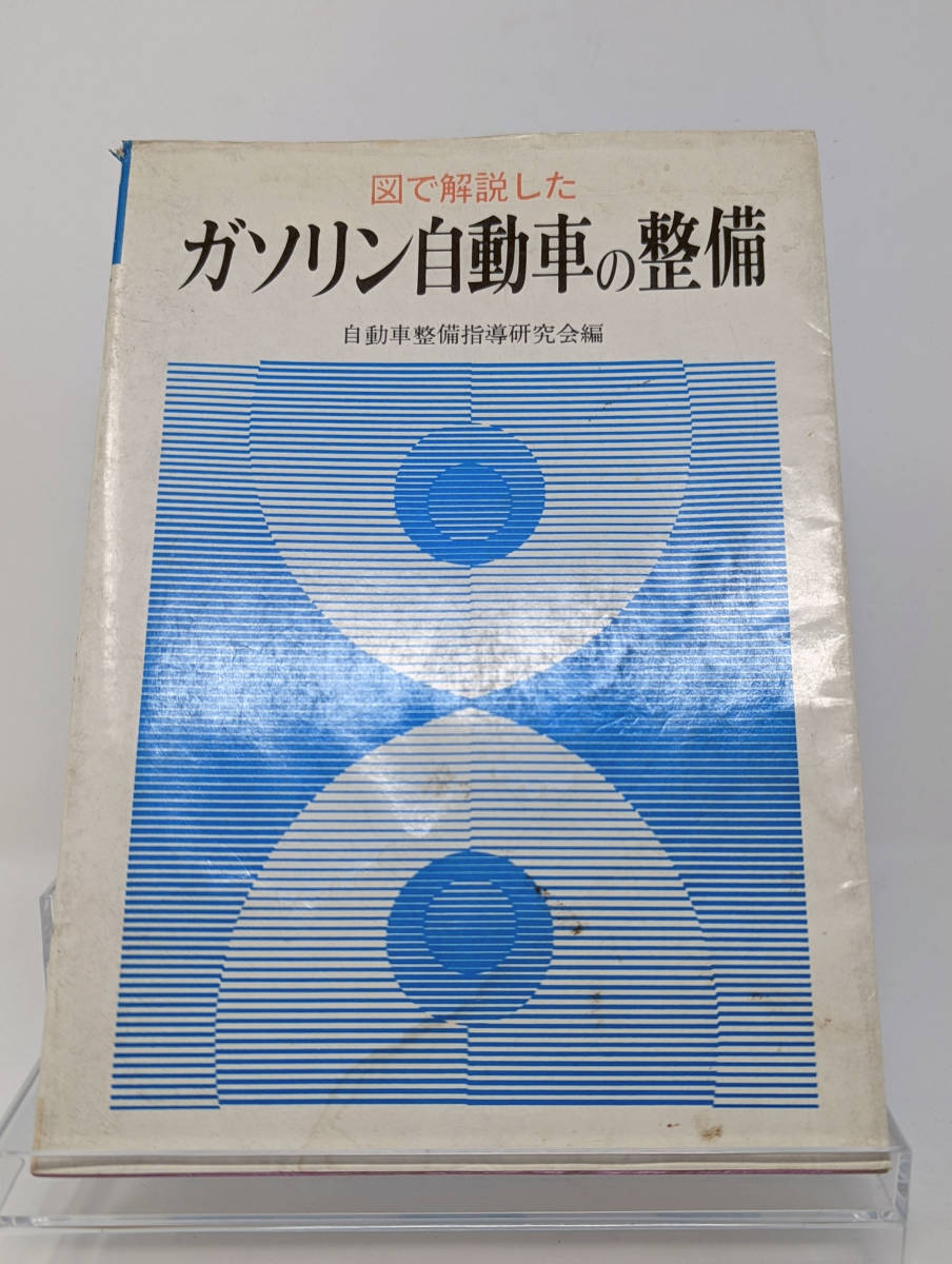 ★【書籍】図で解説したガソリン自動車の整備　自動車整備指導研究会編　永岡書店　1975年第一版★_画像1