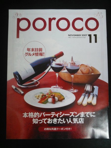 Ba1 01590 poroco ポロコ 2007年11月号 vol.155 さっぽろ最新カフェ案内 美味しいお持ち帰りグルメ 定山渓温泉 小雪/松下奈緒/JUJU 他_画像4