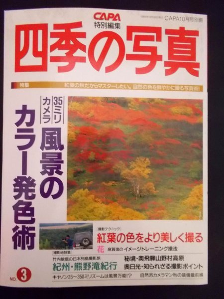 Ba1 02577 四季の写真 CAPA1994年10月号別冊 No.3 35ミリカメラ風景のカラー発色術 紅葉の色をより美しく撮る 奥日光撮影ポイント 他_画像1