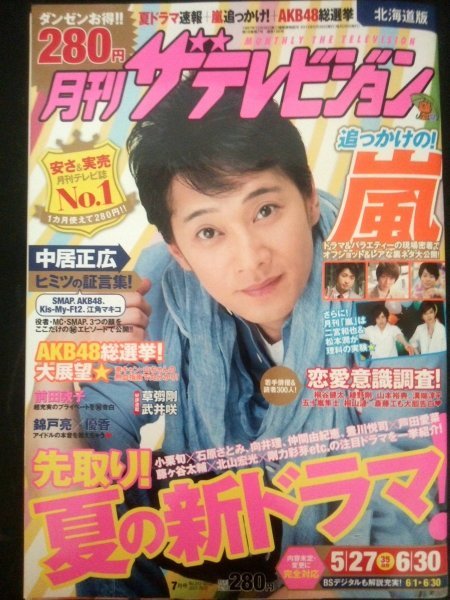 Ba1 03428 月刊ザテレビジョン 2012年7月号 No.212 5/27⇒6/30 北海道版 中居正広3Faces 前田敦子 錦戸亮×優香 溝端淳平 綾野剛 嵐 他_画像1