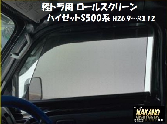 プレゼント付き 軽トラック用 ロールスクリーン R/Lセット ダイハツ ハイゼット S500 カーテン