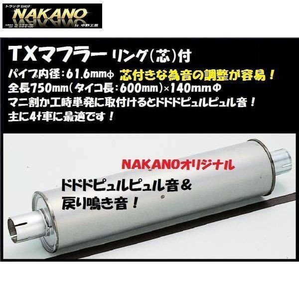 Nakano トラック用 Txマフラー リング付き 芯付き マニ割り加工時に 鳴き 響き 戻り 重低音 日本最大級