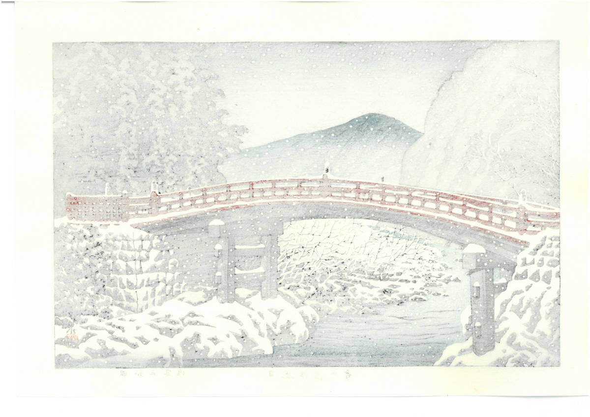 人気メーカー・ブランド 川瀬巴水 昭和5年 新版画 うっとりと見とれて