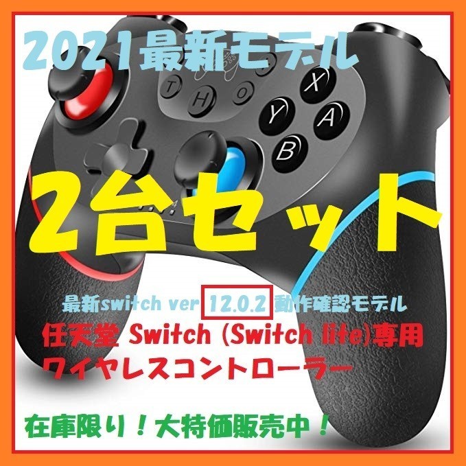 【2022最新版】☆2台セット☆Nintendo Switchコントローラー☆スイッチ☆任天堂☆プロコン☆ジョイコン☆ワイヤレス 