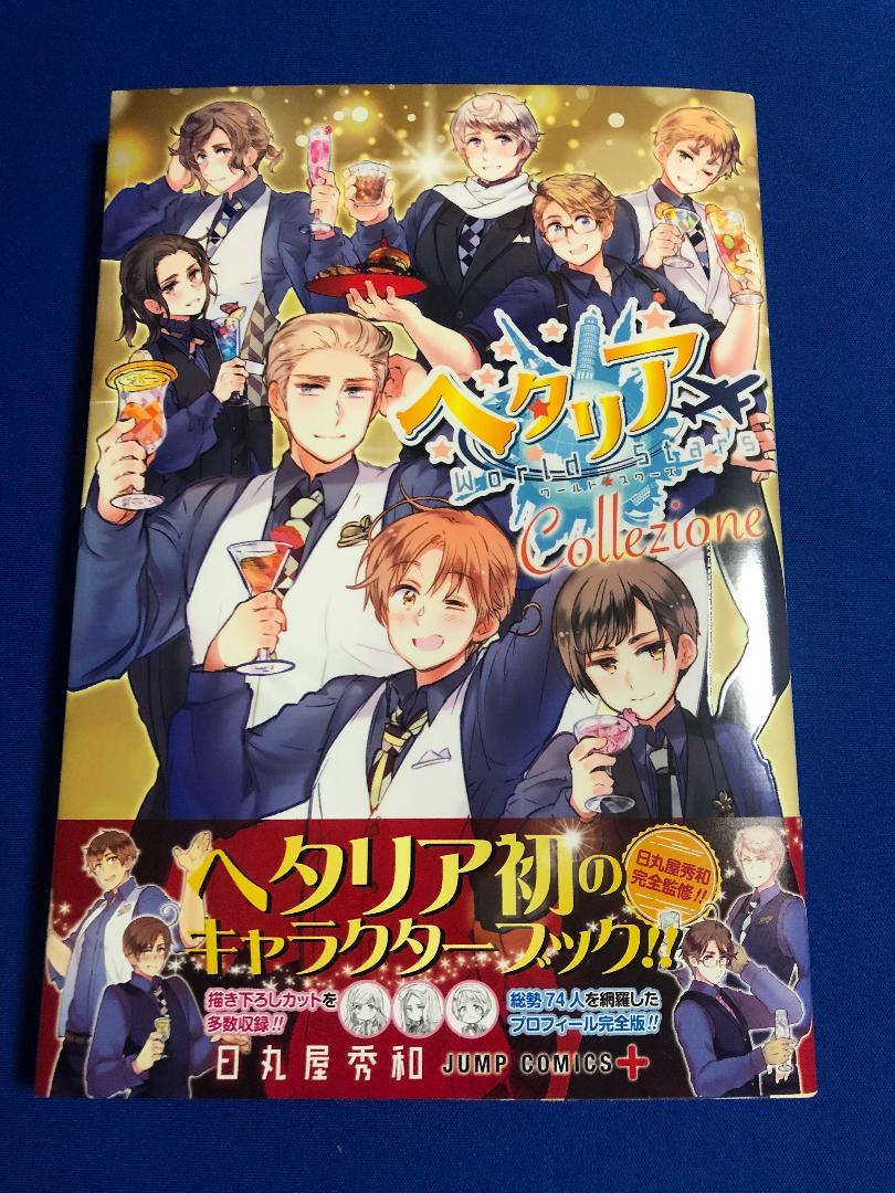 ヘタリア World Stars キャラクターブック ヘタリア Collezione 日丸屋 秀和 原画 設定資料集 売買されたオークション情報 Yahooの商品情報をアーカイブ公開 オークファン Aucfan Com ヘタリア World Stars キャラクターブック ヘタリア Collezione 日丸屋 秀和 原画 設定資料集 売買されたオークション情報 Yahooの商品情報をアーカイブ公開 オークファン Aucfan Com