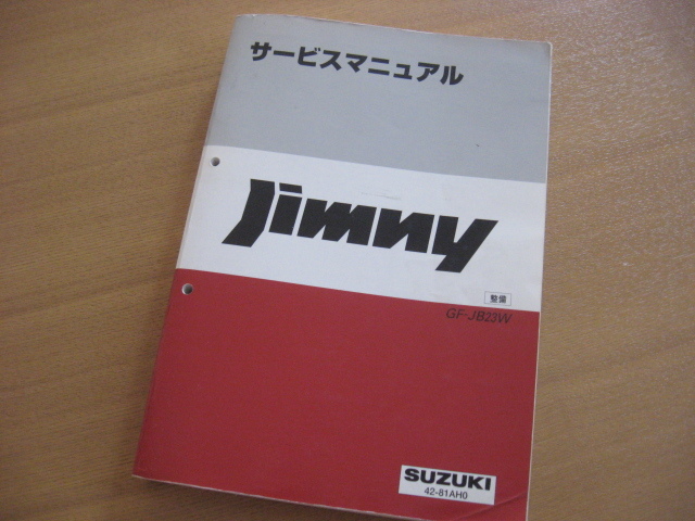 SUZUKI Jimny JB23 サービスマニュアル 1998年10月発行 整備 ジムニー JB23W