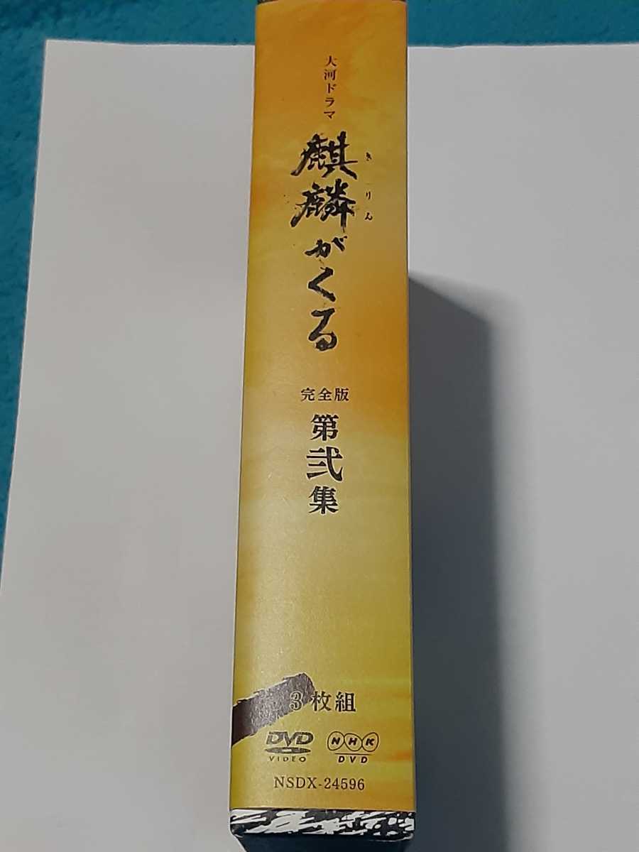 DVD 大河ドラマ 麒麟がくる 完全版 第弐集 DVD BOX