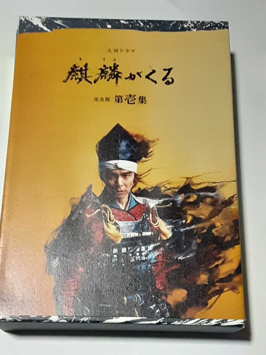 大河ドラマ 麒麟がくる 完全版 第壱集 、第弍集、第参集DVD BOX　セット