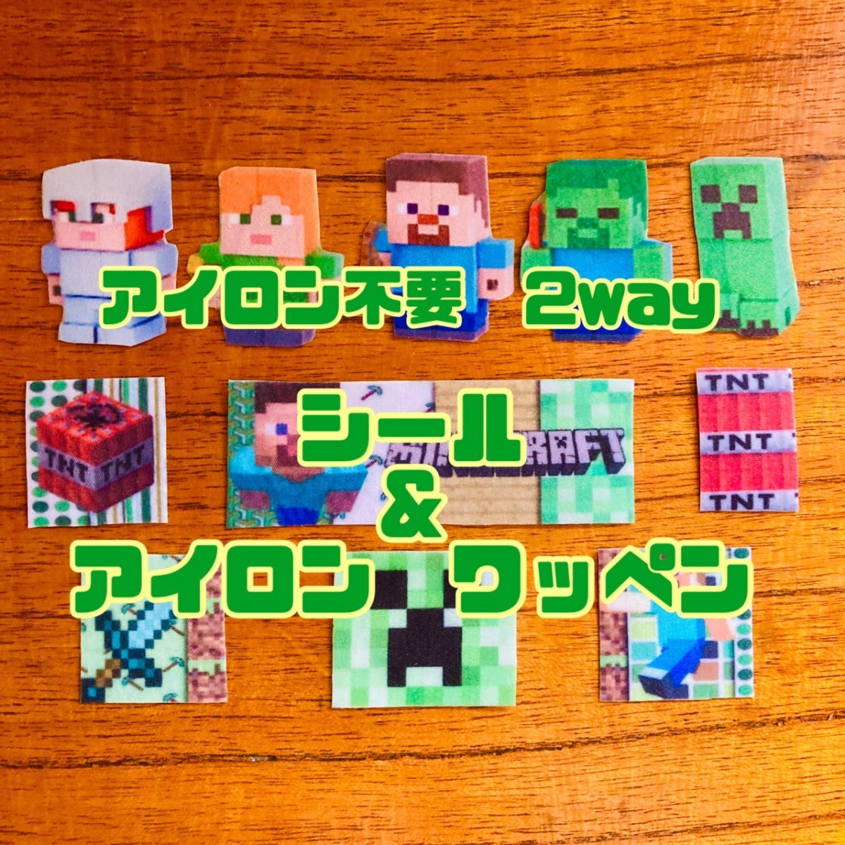 【マイクラ　マインクラフト】11枚セット アイロンワッペン　シールタイプ　ステッカー　アップリケ