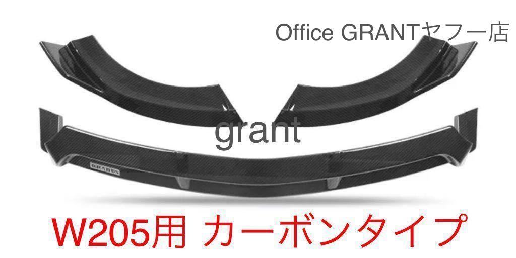 メルセデス・ベンツCクラス w205 カーボンエアロ フロント リップ ブラバス AMG 3P_1Pから3Ｐ分割タイプに変更しました。