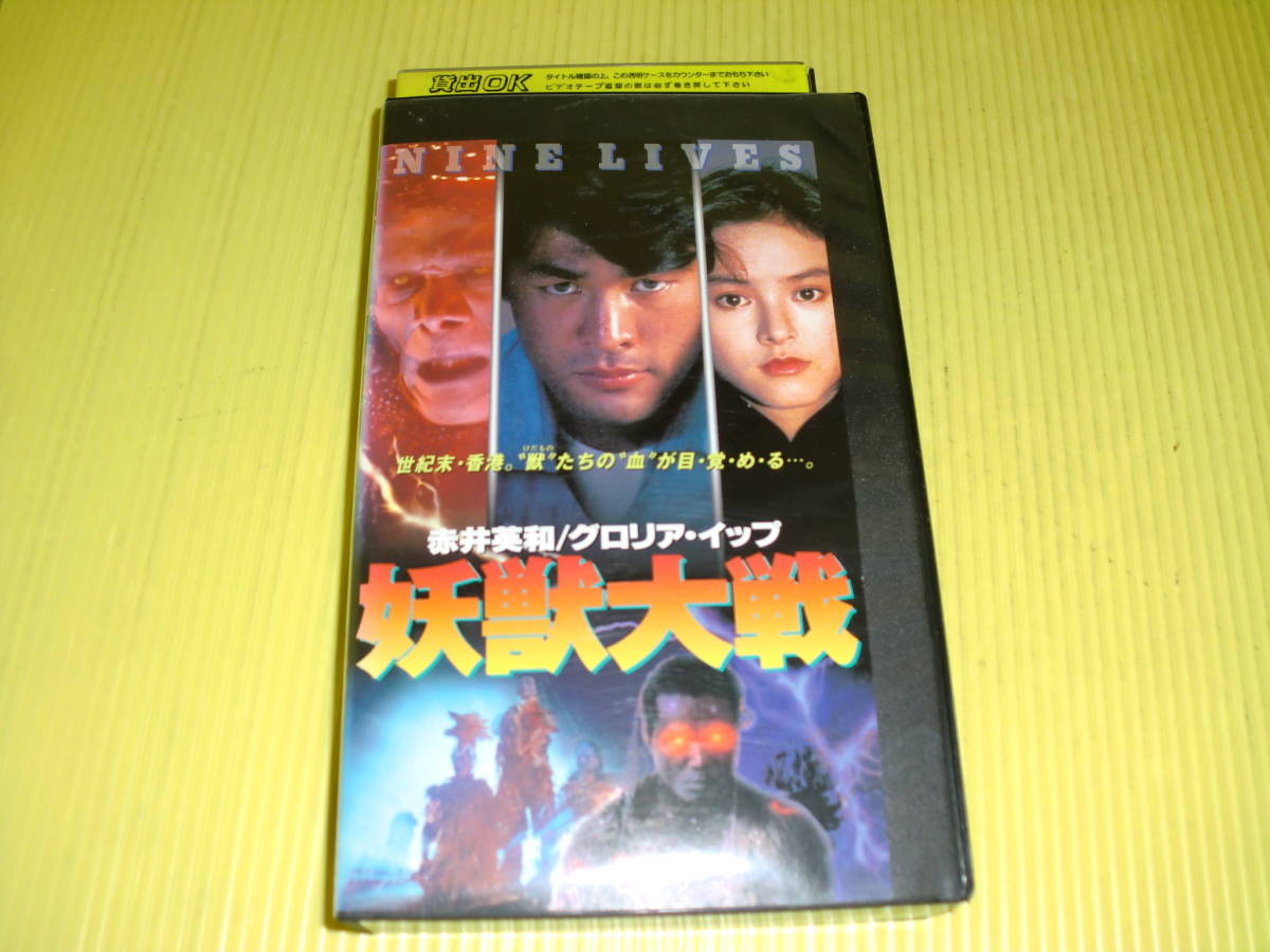 【レンタルVHS】妖獣大戦 (1991年) 監督:羽仁末央　赤井英和　グロリア・イップ　未DVD化　字幕スーパー　送料210円_画像1