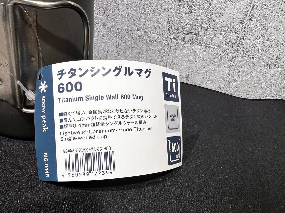 アウトレット　海外限定品　スノーピーク  チタンシングルウォールマグカップ　600 MG-044R  チタンシングルマグ　B-１